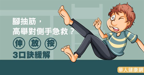 脚抽筋,高举对侧手急救?伸,放,按3口诀缓解