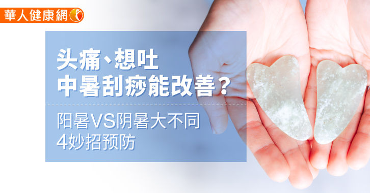 头痛,想吐,中暑刮痧能改善?阳暑vs阴暑大不同,4诀窍预防