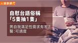 自慰台語俗稱「5隻抽1隻」　男自我滿足性需求有害？醫：可適度