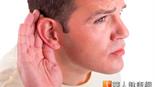 壓力大耳鳴　耳際4穴位強效緩解