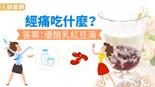 經痛吃什麼？答案：優酪乳紅豆湯