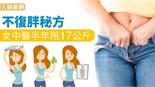 不復胖秘方　女中醫半年甩17公斤