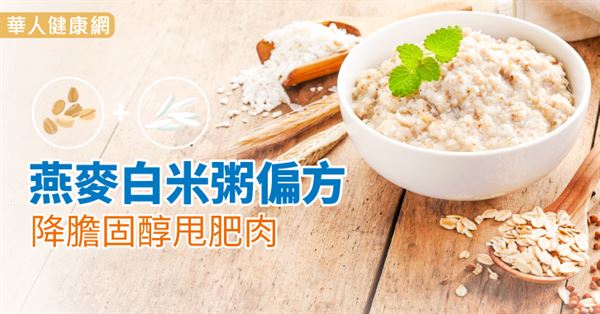 燕麥白米粥偏方　降膽固醇甩肥肉