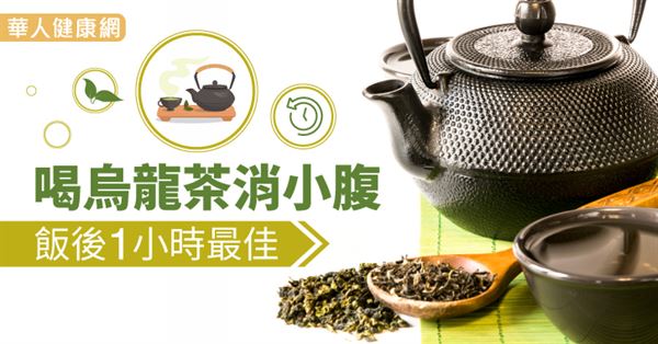 喝烏龍茶消小腹　飯後1小時最佳