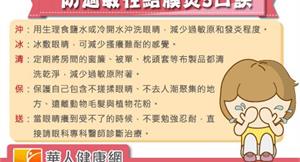 過敏癢如蟻爬眼？防結膜炎5口訣