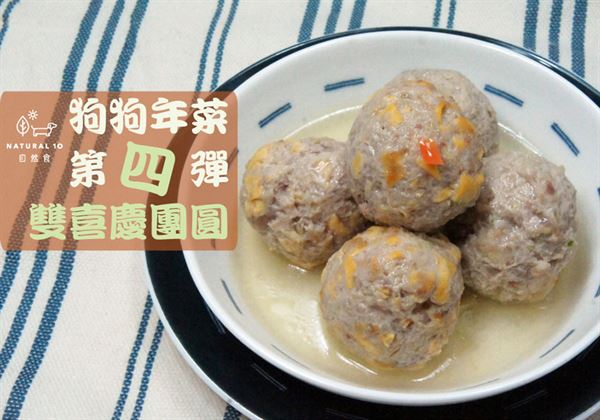 狗狗年菜（四）：雙喜團圓雞肉丸