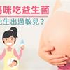 孕媽咪吃益生菌　避免生出過敏兒？
