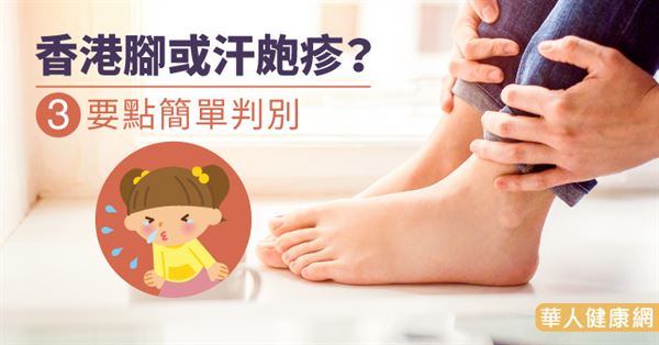 香港腳或汗皰疹 3要點簡單判別 華人健康網