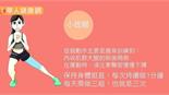 塑身補習班－大腿的夢幻曲線（上）