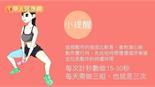 塑身補習班－大腿的夢幻曲線（中）