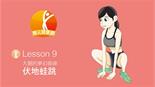 塑身補習班－大腿的夢幻曲線（下）