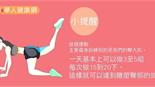 塑身補習班－最強馬甲線速成（上）