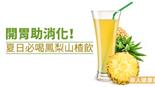 開胃助消化！夏日必喝鳳梨山楂飲