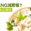 還在吃NG減肥餐？營養師教正確吃