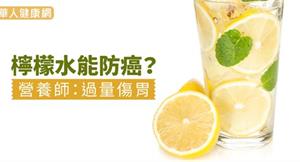 檸檬水能防癌？營養師：過量傷胃