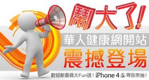 鬧大了！華人健康網慶開站送iPhone4S 