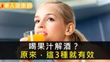 喝果汁解酒？原來，這3種就有效