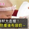 回不去了？5招防產後鬆垮布袋奶 (上)