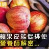 吃蘋果皮能促排便？營養師解密…