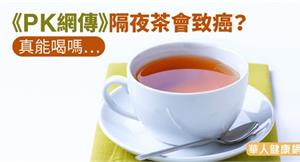 《PK網傳》隔夜茶會致癌？真能喝嗎…