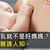 不餵母乳就不是好媽媽？網友列出10辛酸點