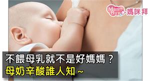 不餵母乳就不是好媽媽？網友列出10辛酸點