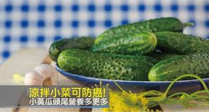 涼拌小菜可防癌！小黃瓜頭尾營養多更多