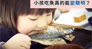小孩吃魚能變聰明？研究證實：是真的