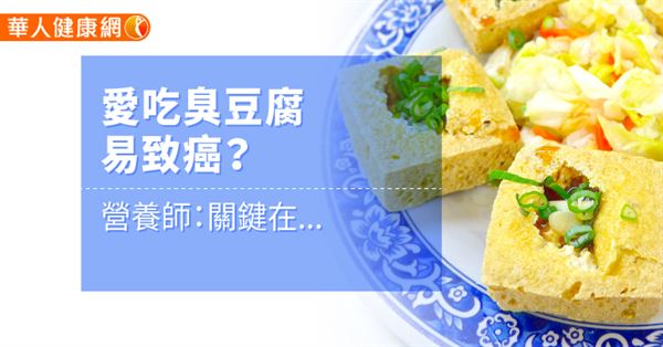 愛吃臭豆腐易致癌？營養師：關鍵在...