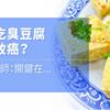 愛吃臭豆腐易致癌？營養師：關鍵在...