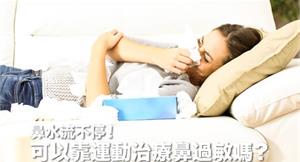 鼻水流不停！鼻過敏可以靠運動治療嗎？