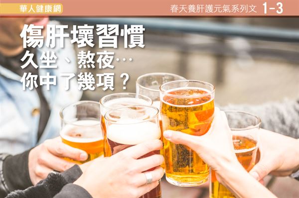 上班族常見的傷肝壞習慣！久坐、熬夜…你中了幾項？