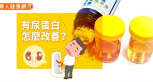 有尿蛋白怎麼改善？