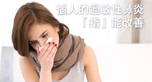 惱人的過敏性鼻炎　「指」能改善