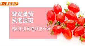 聖女番茄抗老淡斑　6種美肌食物非吃不可