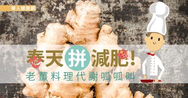 春天拼減肥！老薑料理代謝呱呱叫