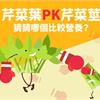 芹菜葉PK芹菜莖　猜猜哪個比較營養？
