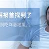 失眠禍首找到了　睡前別吃洋蔥地瓜…