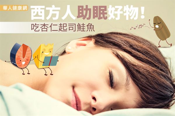 西方人助眠好物！吃杏仁起司鮭魚