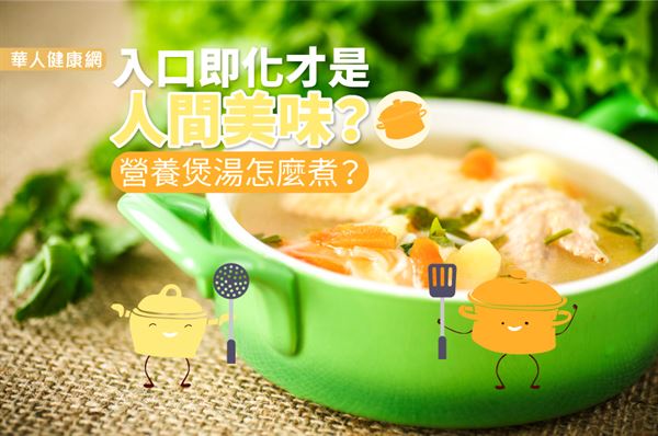 入口即化才是人間美味？營養煲湯怎麼煮？