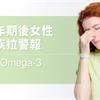 更年期後女性眼疾拉警報　必補Omega-3