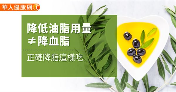 降低油脂用量≠降血脂　正確降脂這樣吃