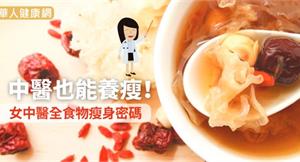 中醫也能養瘦！女中醫全食物瘦身密碼