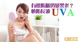 有擦防曬仍變黑老？慎防長波UVA