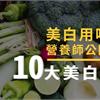 美白用吃的！營養師公開10大美白蔬果