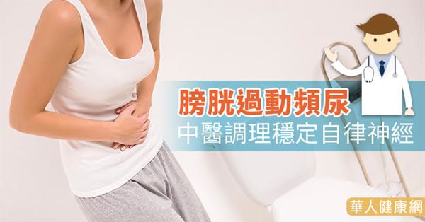 膀胱過動頻尿 中醫調理穩定自律神經 華人健康網