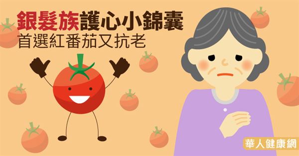 銀髮族護心小錦囊　首選紅番茄又抗老