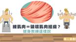 練肌肉＝破壞肌肉組織？健身教練這樣說