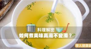 料理解密：如何煮美味高湯不變濁？