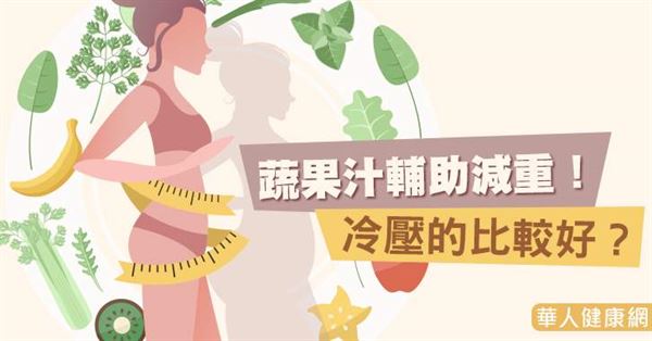 蔬果汁輔助減重！冷壓的比較好？